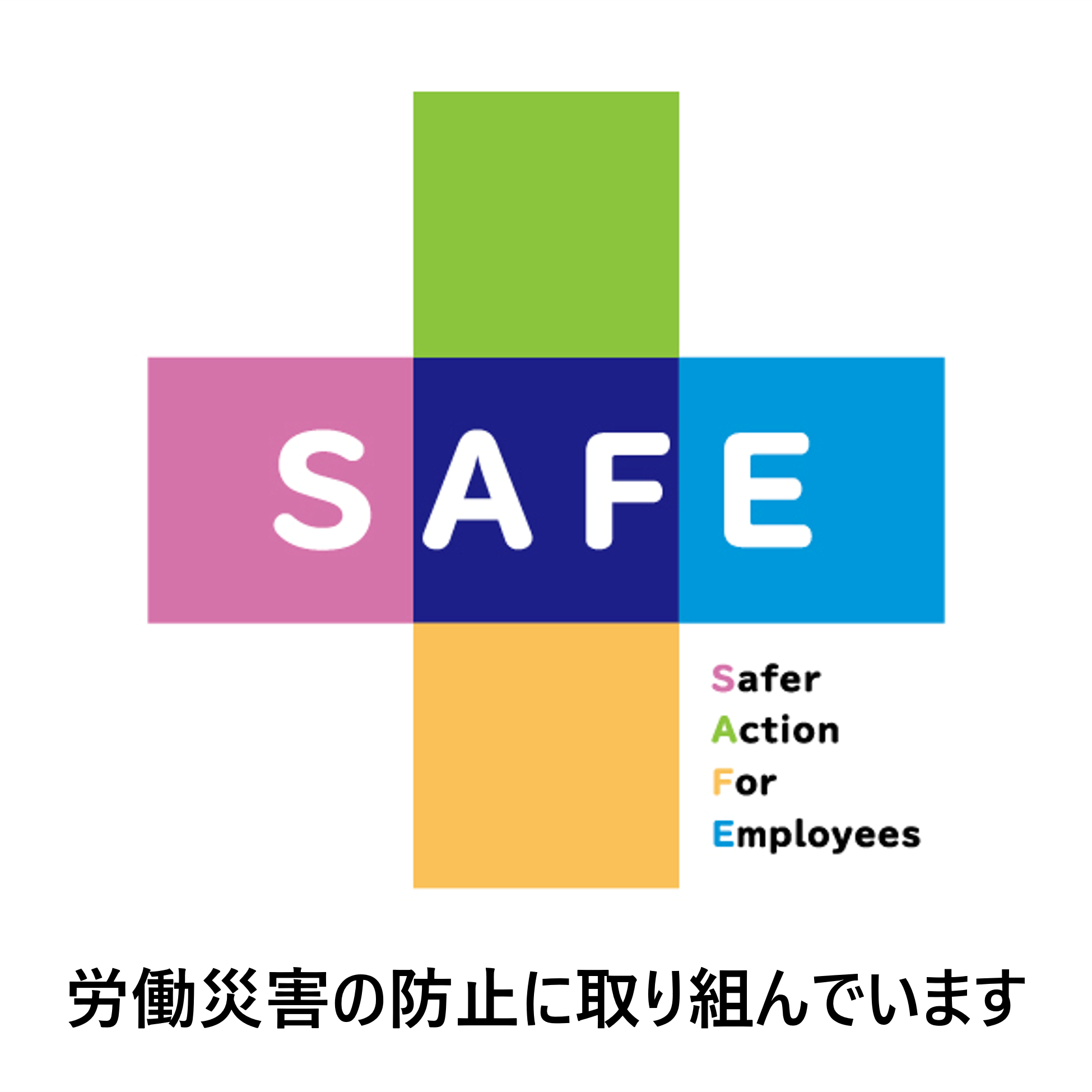 SAFEコンソーシアム